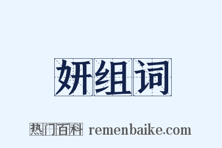 妍组词是什么意思的图片